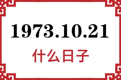 1973年10月21日是什么日子 1973年10月21日是什么日子