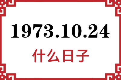 1973年10月24日是什么日子