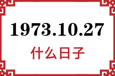 1973年10月27日是什么日子