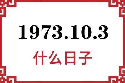 1973年10月3日是什么日子