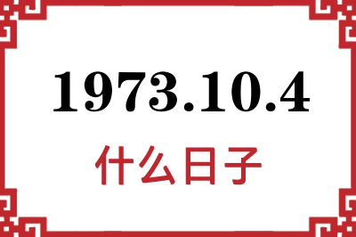 1973年10月4日是什么日子 1973年10月4日是什么日子