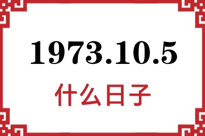 1973年10月5日是什么日子 1973年10月5日是什么日子