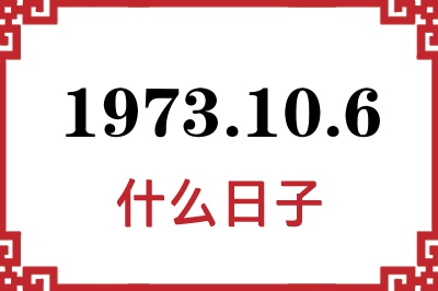 1973年10月6日是什么日子 1973年10月6日是什么日子