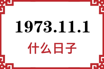 1973年11月1日是什么日子 1973年11月1日是什么日子