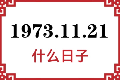 1973年11月21日是什么日子 1973年11月21日是什么日子