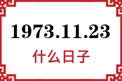 1973年11月23日是什么日子