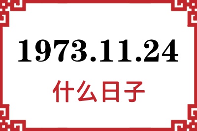 1973年11月24日是什么日子