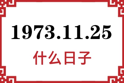 1973年11月25日是什么日子
