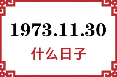 1973年11月30日是什么日子 1973年11月30日是什么日子