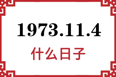 1973年11月4日是什么日子 1973年11月4日是什么日子