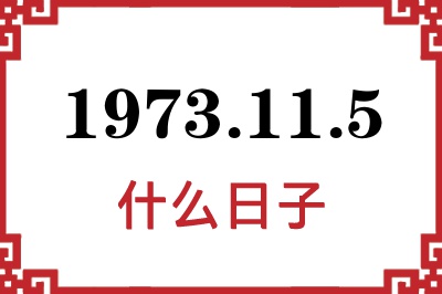 1973年11月5日是什么日子 1973年11月5日是什么日子