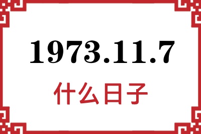 1973年11月7日是什么日子 1973年11月7日是什么日子