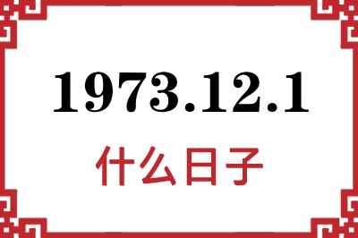 1973年12月1日是什么日子