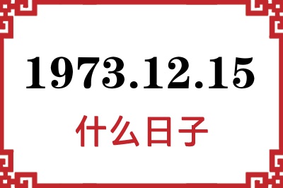 1973年12月15日是什么日子 1973年12月15日是什么日子