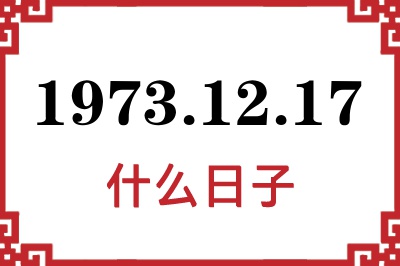 1973年12月17日是什么日子