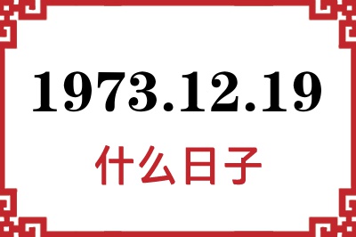 1973年12月19日是什么日子 1973年12月19日是什么日子