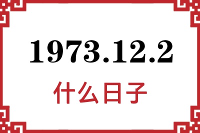 1973年12月2日是什么日子 1973年12月2日是什么日子