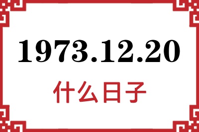 1973年12月20日是什么日子 1973年12月20日是什么日子