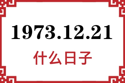 1973年12月21日是什么日子 1973年12月21日是什么日子