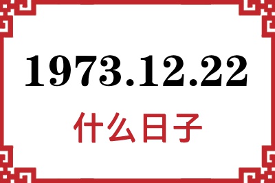 1973年12月22日是什么日子