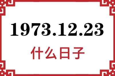 1973年12月23日是什么日子 1973年12月23日是什么日子