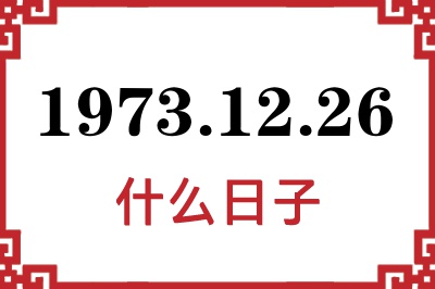 1973年12月26日是什么日子 1973年12月26日是什么日子