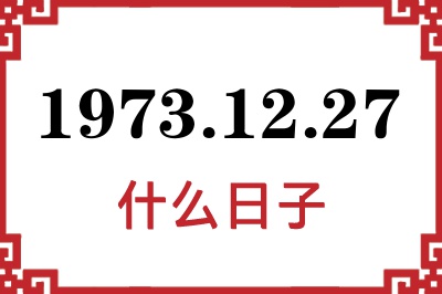 1973年12月27日是什么日子 1973年12月27日是什么日子