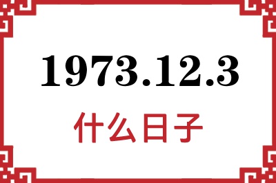 1973年12月3日是什么日子 1973年12月3日是什么日子