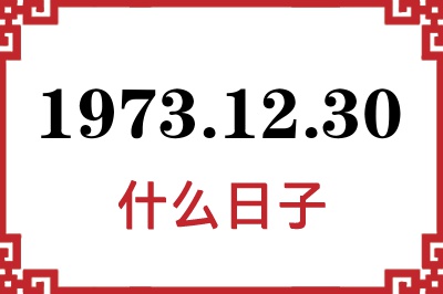 1973年12月30日是什么日子