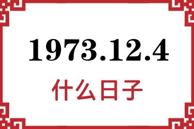 1973年12月4日是什么日子 1973年12月4日是什么日子