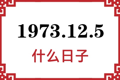 1973年12月5日是什么日子 1973年12月5日是什么日子
