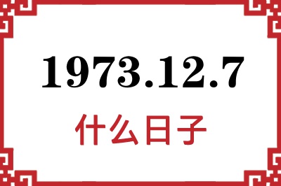 1973年12月7日是什么日子 1973年12月7日是什么日子