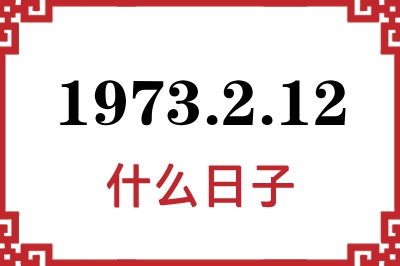 1973年2月12日是什么日子