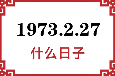 1973年2月27日是什么日子 1973年2月27日是什么日子