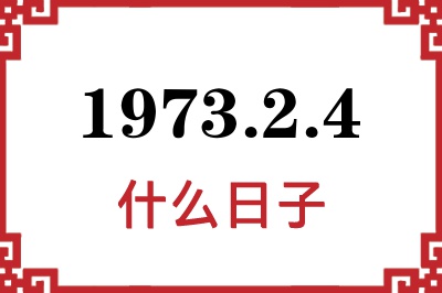 1973年2月4日是什么日子 1973年2月4日是什么日子