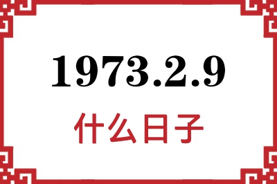 1973年2月9日是什么日子
