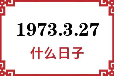 1973年3月27日是什么日子 1973年3月27日是什么日子