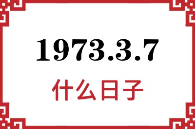 1973年3月7日是什么日子 1973年3月7日是什么日子