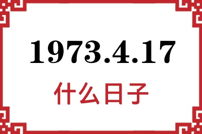 1973年4月17日是什么日子 1973年4月17日是什么日子