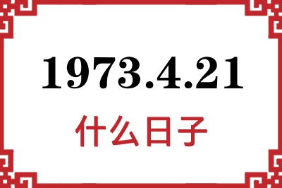 1973年4月21日是什么日子 1973年4月21日是什么日子