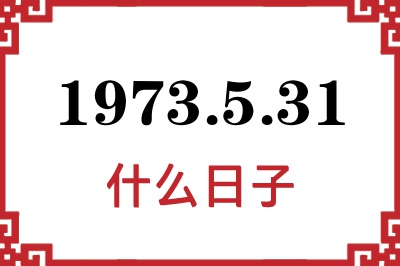 1973年5月31日是什么日子