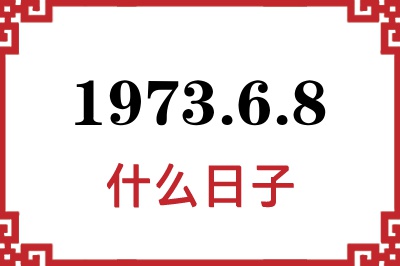 1973年6月8日是什么日子