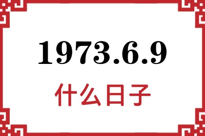 1973年6月9日是什么日子 1973年6月9日是什么日子