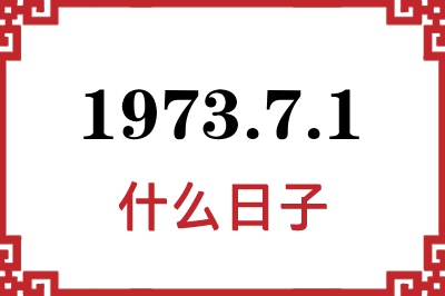 1973年7月1日是什么日子 1973年7月1日是什么日子