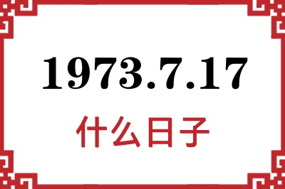 1973年7月17日是什么日子 1973年7月17日是什么日子
