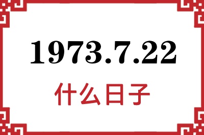 1973年7月22日是什么日子 1973年7月22日是什么日子