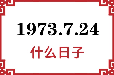 1973年7月24日是什么日子