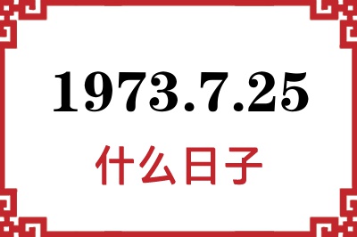 1973年7月25日是什么日子 1973年7月25日是什么日子