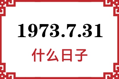 1973年7月31日是什么日子