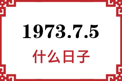 1973年7月5日是什么日子